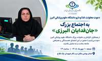 دعوت به حضور و مشارکت در اجتماع بزرگ «جان‌فدایان البرزی»